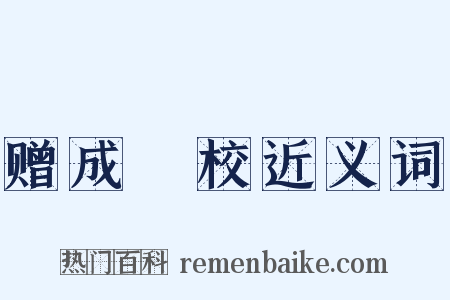 赠成祕校近义词是什么意思的图片